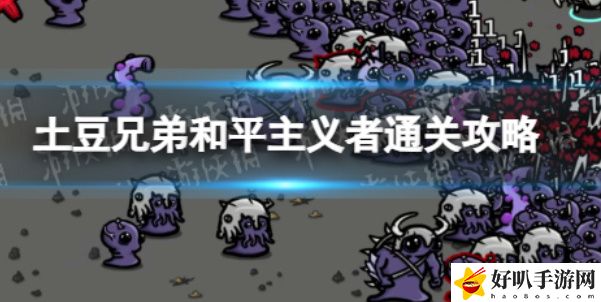 《土豆兄弟》和平主义者玩法介绍