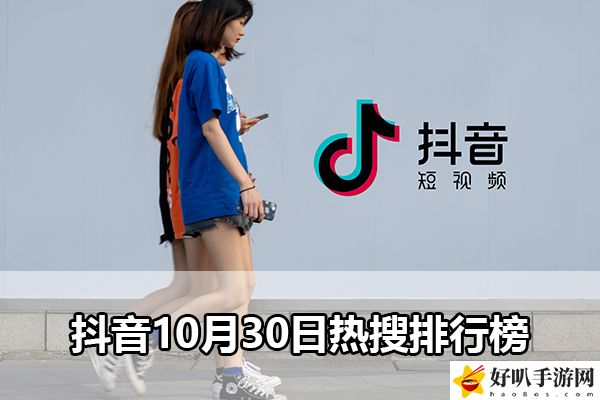 抖音10月30日热搜排行榜：战斗意识培养与预判技巧