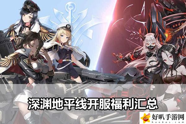 深渊地平线开服福利汇总：完美角色发展方案