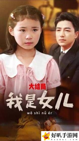 女儿太漂亮免费观看电视剧