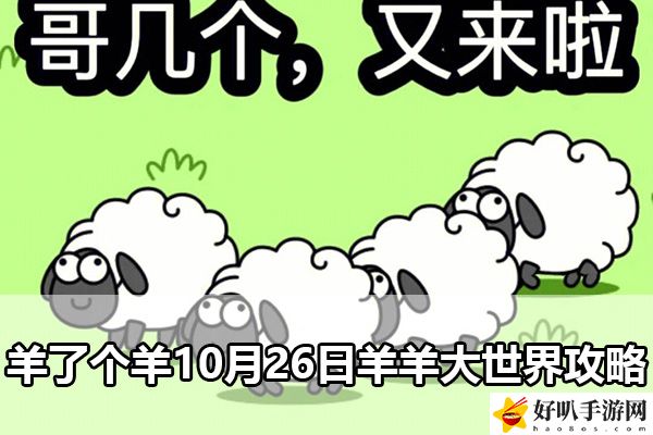 羊了个羊10月26日羊羊大世界攻略：副本通关最佳路线