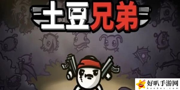 《土豆兄弟》婴儿解锁方法