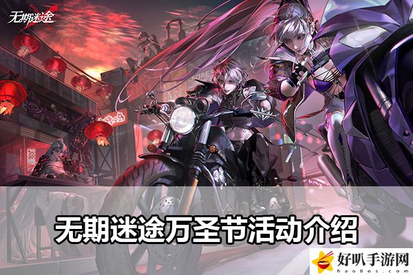 无期迷途万圣节活动介绍：游戏内世界BOSS挑战