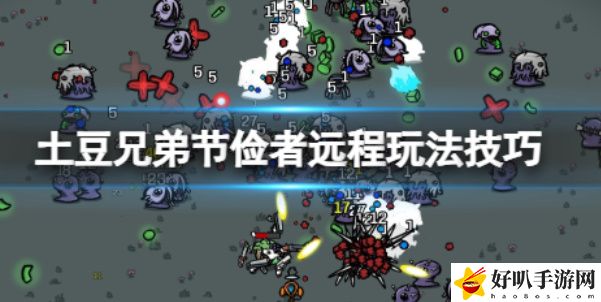 《土豆兄弟》节俭者武器推荐
