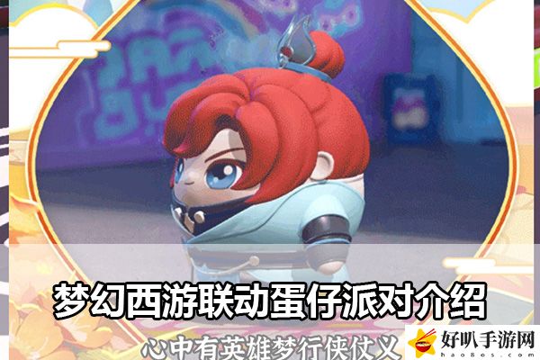梦幻西游联动蛋仔派对介绍：做出明智的决策