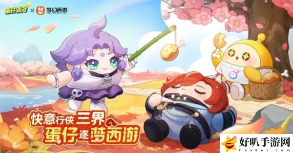 梦幻西游联动蛋仔派对介绍：做出明智的决策