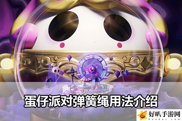 蛋仔派对弹簧绳用法介绍：世界探险路线分析