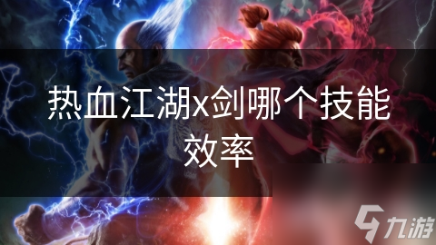 热血江湖剑攻击距离_热血江湖剑刷怪最效率_