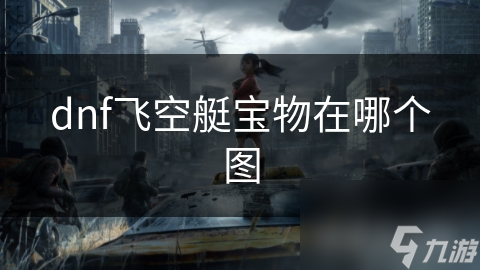 _dnf飞行艇宝物_dnf飞空艇宝物2
