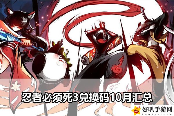 忍者必须死3兑换码10月汇总：稀有装备掉落详解