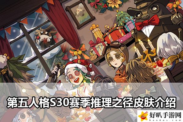 第五人格S30赛季推理之径皮肤介绍：攻略教你灵活变通