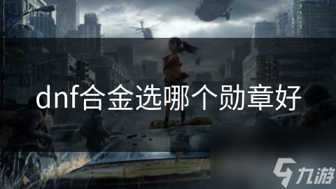 _dnf合勋章在哪里合_dnf勋章合成最高是什么