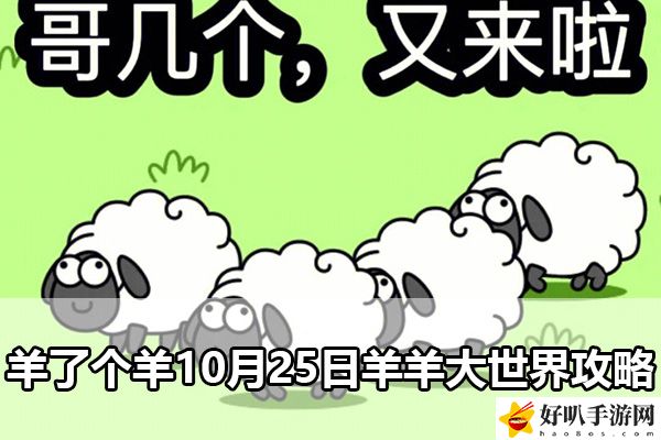 羊了个羊10月25日羊羊大世界攻略：游戏剧情分支选择与影响分析