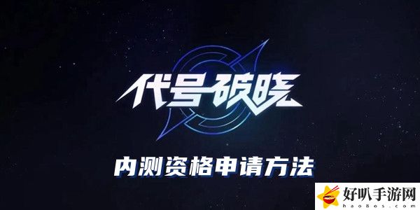 代号破晓内测申请 代号破晓申请内测资格方法