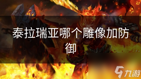 泰拉瑞亚雕像骗伤装置_泰拉瑞亚加防御的雕像_