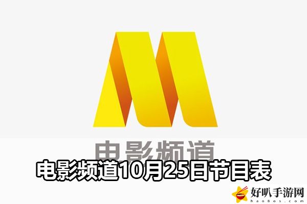 电影频道10月25日节目表：积极参与游戏内的节日庆典活动