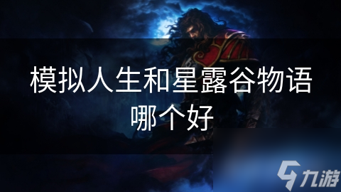 星露谷物语人物模组_星露谷物语模拟布局_