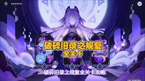 原神5.2破碎旧录之规复全关卡怎么过