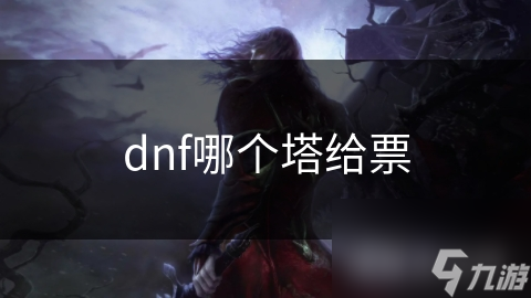 _dnf天王赛领取深渊票_广州塔官网军人票预约
