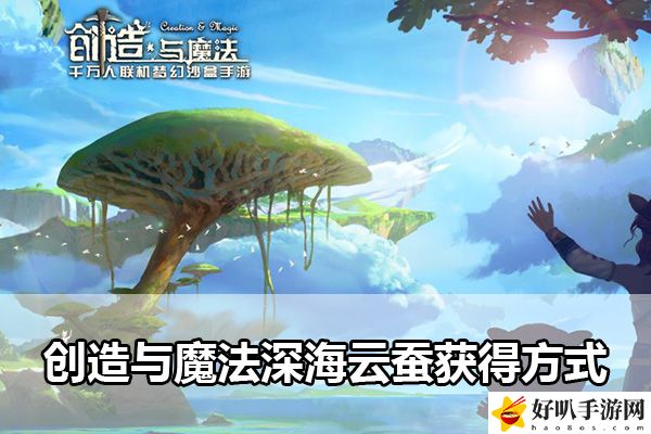 创造与魔法深海云蚕获得方式：不要因为一时的失误而气馁