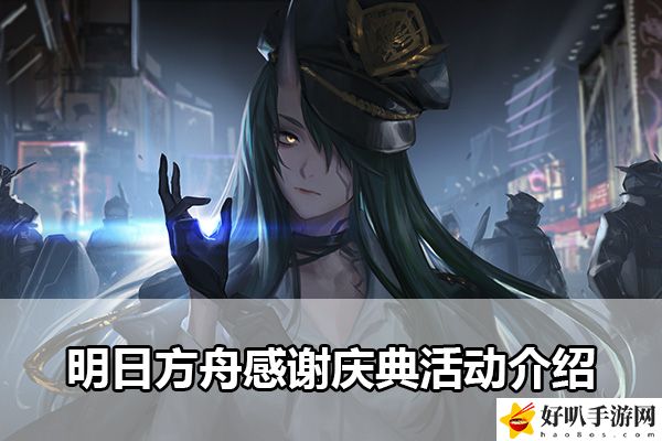 明日方舟感谢庆典活动介绍：公会发展与团队活动攻略