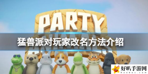 《猛兽派对》怎么改名？
