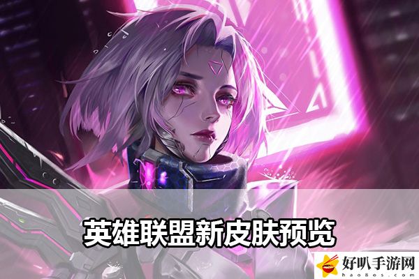 英雄联盟新皮肤预览：战斗操作优化与技巧分享