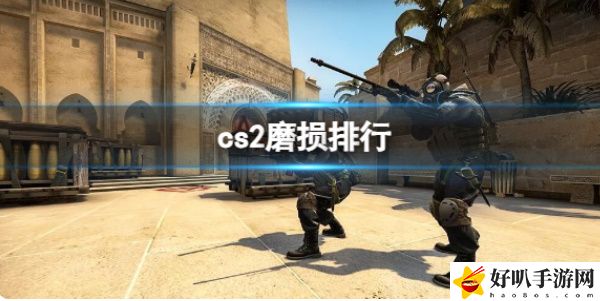 《csgo2》不同程度磨损介绍