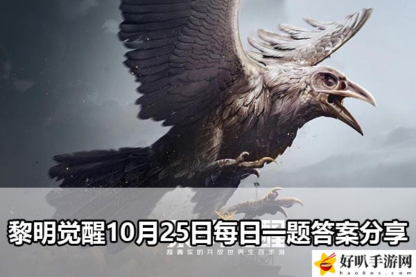 黎明觉醒10月25日每日一题答案分享：在游戏中保持探索和发现的精神