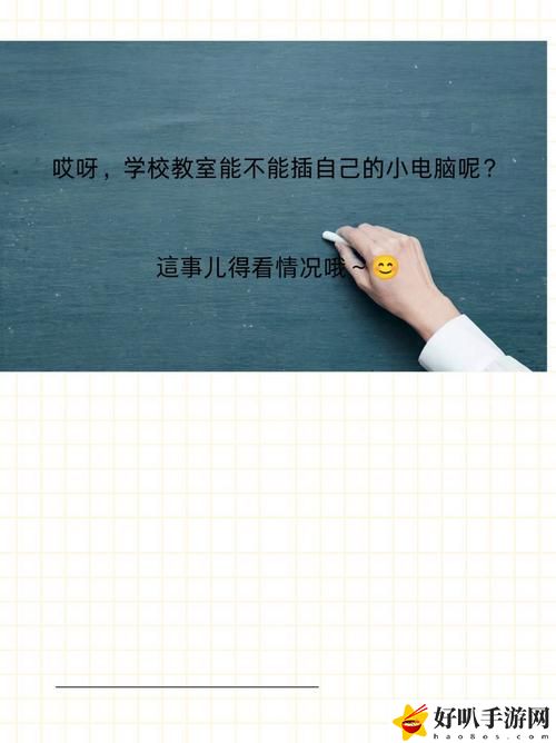 学校教室里可以插自己电脑吗