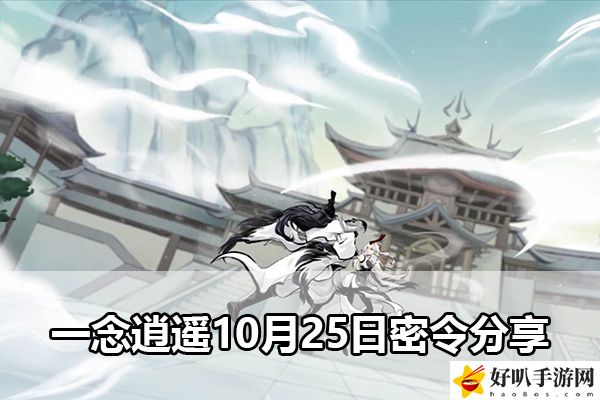 一念逍遥10月25日密令分享：巧妙利用环境和道具迅速击败敌人