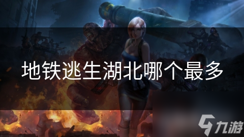 _搜索地铁逃生视频_地铁逃生游戏攻略