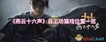 燕云十六声百工坊猫戏位置在哪