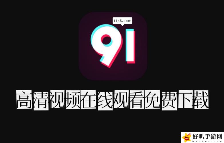 91免费版快速下载
