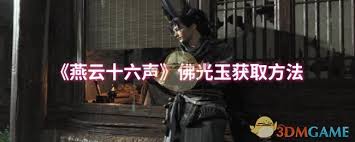 燕云十六声如何获得佛光玉