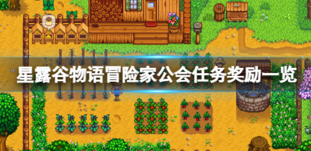 《星露谷物语》公会任务奖励预览