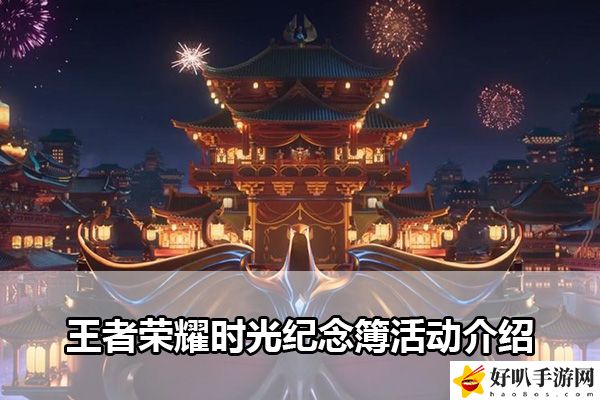 王者荣耀时光纪念簿活动介绍：战斗胜利最强技巧解析