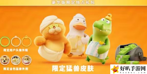 《猛兽派对》2020年预购奖励及版本区别