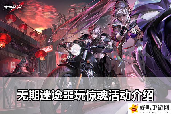 无期迷途噩玩惊魂活动介绍：副本评分机制与高分技巧解析