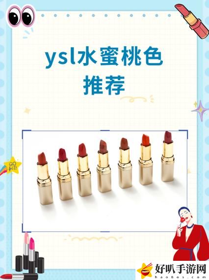 ysl水蜜桃86满十八岁用在哪