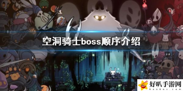 《空洞骑士》boss攻略顺序