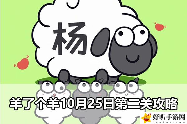 羊了个羊10月25日第二关攻略：终极BOSS战斗心得