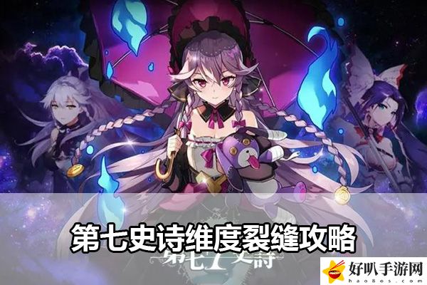 第七史诗维度裂缝攻略：特殊事件与节日活动攻略，不错过任何奖励