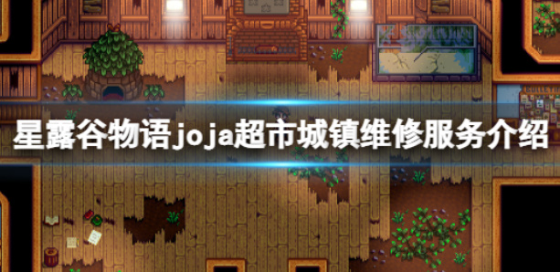 《星露谷物语》超市捐赠价格