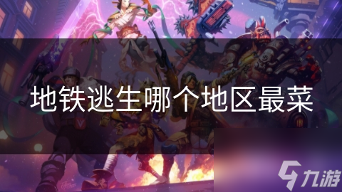 _地铁逃生的地铁在哪里_地铁逃生地图哪里有