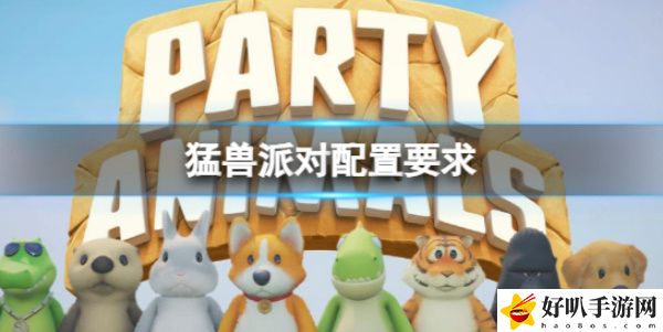 《猛兽派对》配置要求