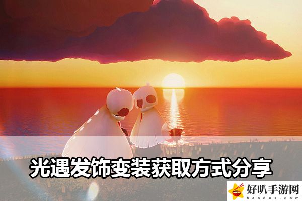 光遇发饰变装获取方式分享：神秘任务全解锁策略