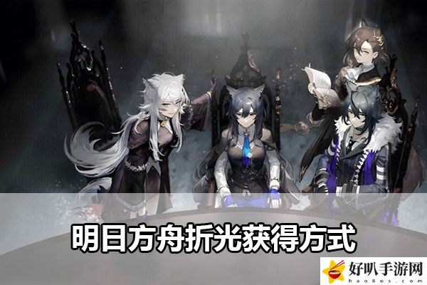 明日方舟折光获得方式：角色技能树与进阶路线规划