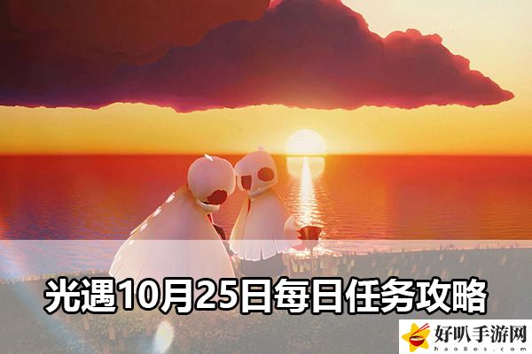 光遇10月25日每日任务攻略：地图探险路线规划与未知探索