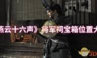 燕云十六声百工坊猫戏位置在哪